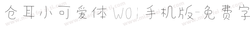 仓耳小可爱体 W01手机版字体转换